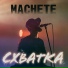 Мачете