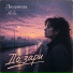 Людмила Mila