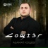 Азамат Коцев
