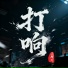 王牌吖