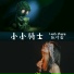 Leafy Zhang张叶蕾