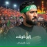 حيدر المياحي