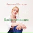 Наталья Шиткова