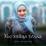 Зезаг Исмаилова