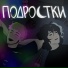 САунд пСИха, сны длиною в жизнь