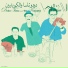 Dudu Tassa, The Kuwaitis feat. Nasreen Qadri