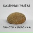 Казённый Унитаз