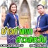 ບ ນເພ ງລ ກເມ ອງເຊ feat. ດາວດວງນ ອຍແດນສະຫວ ນ