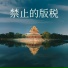 皇家钢琴