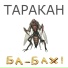 Ба-Бах!