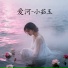 小茹玉