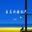 张钰儿