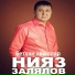 Нияз Залялов