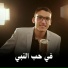 عبدالله خميس ابوخشيم