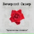 Вечерний сквер