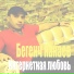 Бегенч Какаев
