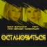Вика Воронина feat. Таня Иванова