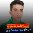 Ali Akbar Mosavi