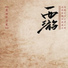 童佳一, Asat, Raile Guler