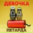 Дарья Московская, Dana Seleba