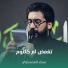 سجاد المحمداوي