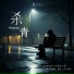 鱼儿七