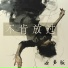 唐玥嫣