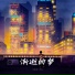 苏星婕, 王忻辰