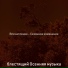 блестящий Осенняя музыка