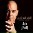 Ilham Al-Madfai