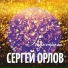 Сергей Орлов