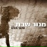 מנור שבת