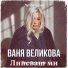 Ваня Великова