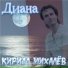 Кирилл Михалёв