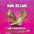 Яна Весна