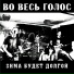 Во весь голос 2008 Split