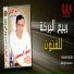 Rabe3 El Baraka