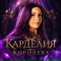 Карделия