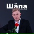 Сергей Лекеров