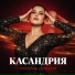 Касандрия