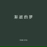 苏星婕, 王忻辰