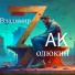 Владимир ZAKолюкин