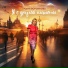 Лидия Воронкова