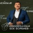 Бек Борбиев