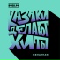 КАЗАКИ ДЕЛАЮТ ХИТЫ