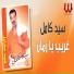 Sayed Kamel