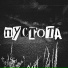 ксюшенька, Anjee, lextone, Donnq