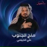 علي الدبيسي