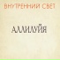 Внутренний свет