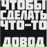 Довод